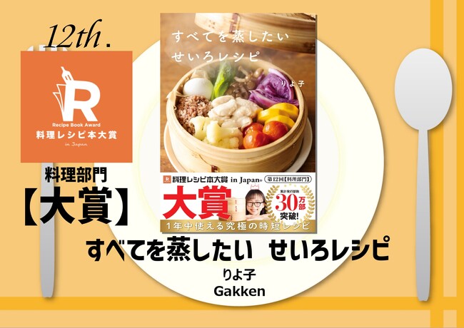 ㊗第１２回料理レシピ本大賞決定！料理部門は『すべてを蒸したい せいろレシピ』、ニュースなレシピ賞は『井上咲楽のおまもりごはん』受賞作全１０作品を発表！