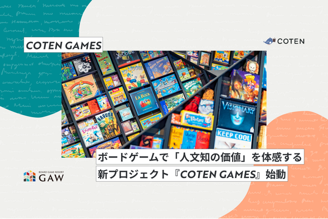 ボードゲームで「人文知の価値」を体感する新プロジェクト『COTEN GAMES』始動
