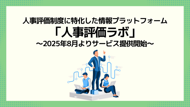 人事評価制度に特化した情報プラットフォーム「人事評価ラボ」をリリース、2025年8月よりサービス提供開始