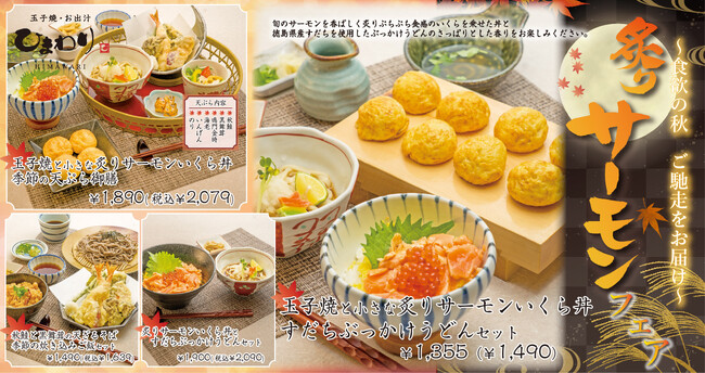 【玉子焼・お出汁ひまわり】9/10~「炙りサーモンフェア」開催!