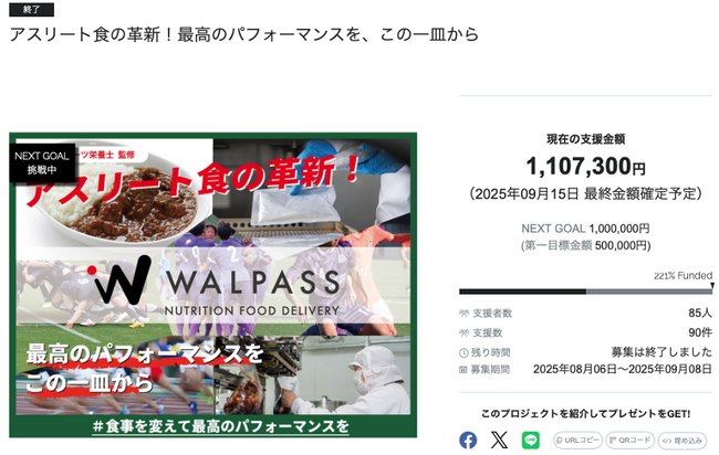 【目標達成！】株式会社WALPASSのクラウドファンディングプロジェクト「アスリート食の革新！最高のパフォーマンスを、この一皿から」が終了