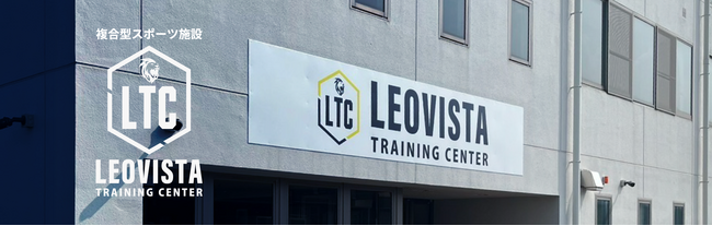 千葉県成田市に複合型スポーツ施設LEOVISTA TRAINING CENTERを2025年10月1日(水)にグランドオープン！