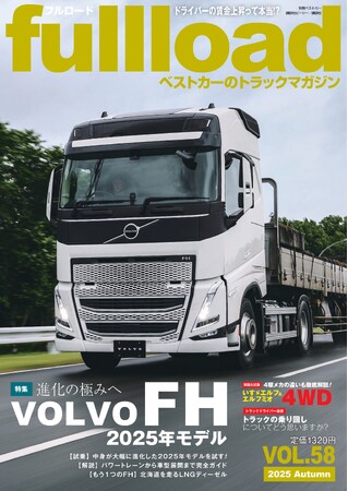 ベストカーのトラックマガジン「フルロードVOL.58」好評発売中！