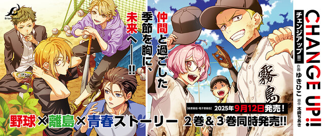豪華声優陣によるボイスコミックも公開中！福岡の離島を舞台にした野球が繋ぐ男子高校生たちの青春ストーリー！『CHANGE UP!!』2巻3巻同時発売！