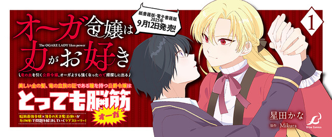 脳筋最強令嬢が立ちはだかる問題を力（物理）で解決していくラブストーリー待望の第1巻！『オーガ令嬢は力がお好き～竜の血を引く公爵令嬢、オーガよりも強くなったので婿探しに出る～1』発売