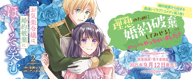 実直な皇国王子と見た目は完璧な楽観的令嬢による婚約破棄から始まる勘違い（ラブ）コメディ待望の第2巻！『お気楽令嬢は、婚約破棄にほくそ笑む2』発売