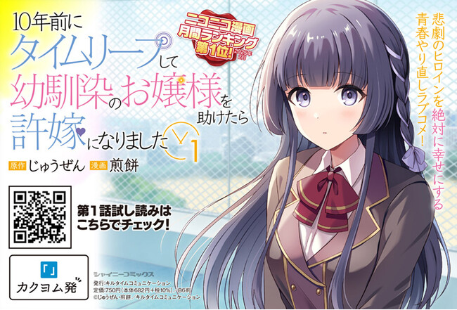 ニコニコ漫画月間ランキング第1位獲得！話題沸騰のタイムリープラブコメ待望の第1巻！シャイニーコミックス『10年前にタイムリープして幼馴染のお嬢様を助けたら許嫁になりました1』発売！秋葉原駅広告掲出中！