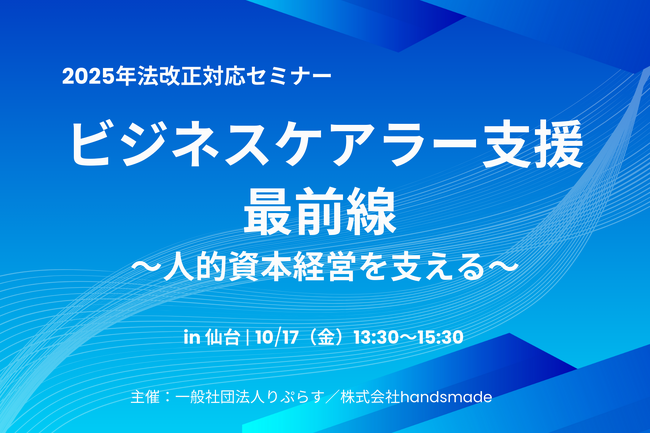 宮城県は全国有数の「労働生産性損失リスク」 ― ビジネスケアラー支援と2025年法改正対応セミナー開催