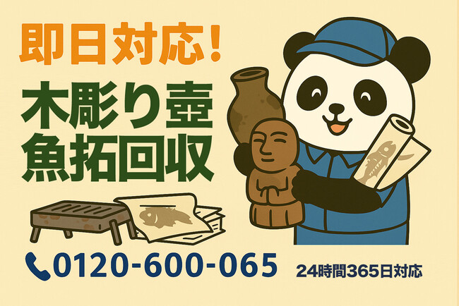 【葛飾区限定】“実家の謎オブジェ”を含む回収で1,500円割引!|不用品回収のまるっと本舗