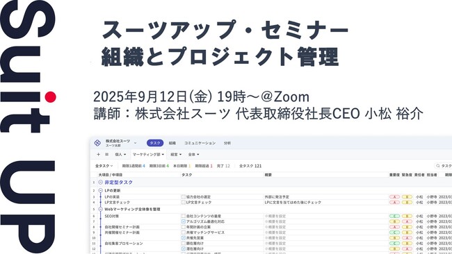 スーツアップ・セミナー「組織とプロジェクト管理」開催のお知らせ