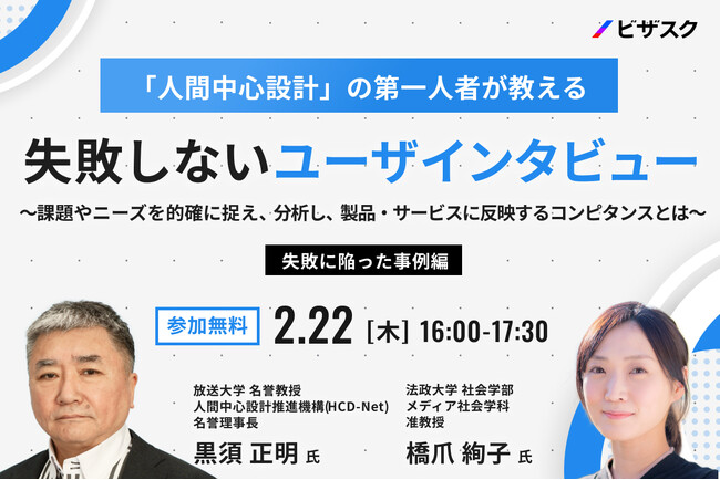 【2/22 (木) 16時】「人間中心設計」の第一人者が教える 失敗しないユーザインタビュー【失敗に陥った事例編】無料オンラインセミナーを開催