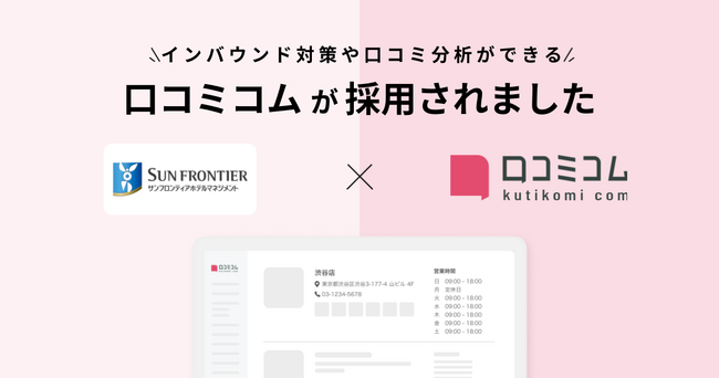 「心温かい楽しいホテル」をテーマに、「たびのホテル」や「日和ホテル」を展開しているサンフロンティアホテルマネジメントがインバウンド対応強化と口コミ分析を目的に、「口コミコム」を29施設で導入