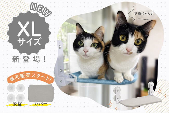 【新発売】大人気「猫用ハンモック」に待望のXLサイズが新登場!吸盤や替えカバー単品販売も予約開始。より長く快適にご利用いただけます。9/10限定・楽天スーパーセール【全品10％OFF】クーポン配布中!