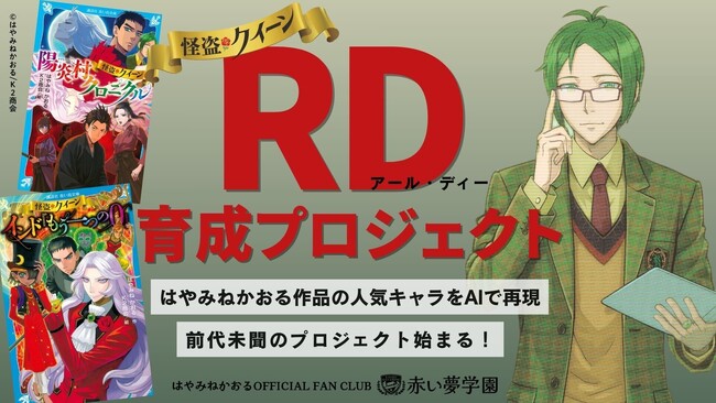 はやみねかおる『怪盗クイーン』「RD（アール・ディー）育成プロジェクト」公開のお知らせ