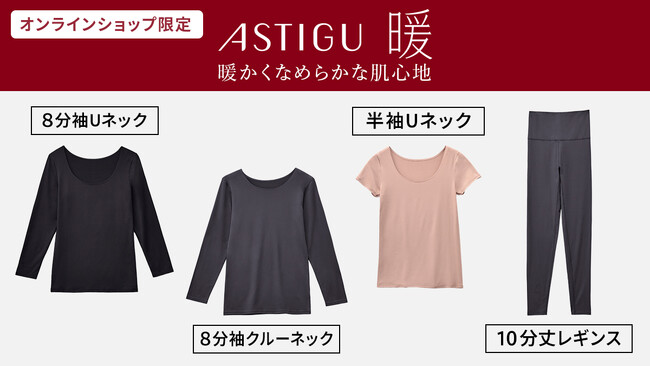 「ASTIGU／アスティーグ」インナーウェア オンラインショップ限定アイテム発売　吸湿発熱で暖かくなめらかな肌心地
