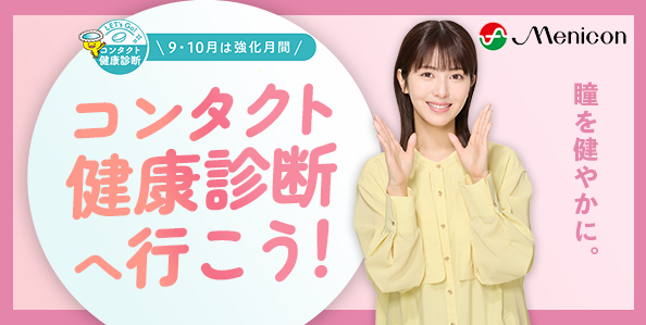 自分にあったコンタクトレンズを使っていますか？　9月・10月は強化月間！「コンタクト健康診断へ行こう！2025」実施のご案内