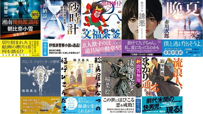 気鋭の警察小説、直木賞作家の古美術ミステリー、円熟のタイムトラベルＳＦ、そして緊迫と癒やしの時代小説――。バラエティに富んだエンタメ小説の宝庫。徳間文庫9月新刊、発売！