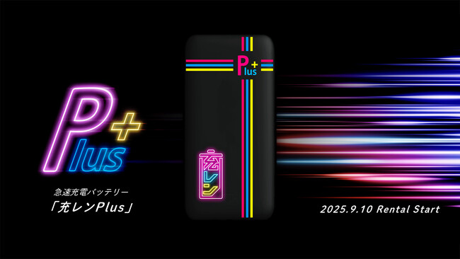 急速充電モバイルバッテリー「充レンPlus」提供開始のお知らせ