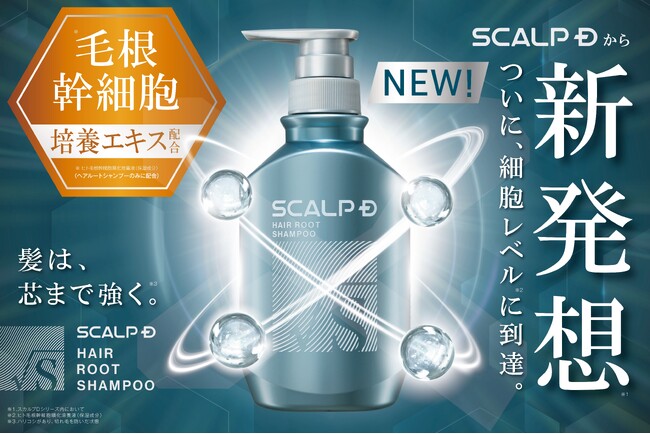 店舗限定商品「スカルプD　ヘアルート」発売開始　毛根幹細胞培養エキス※1配合でついに細胞レベル※1に到達！「マルチボリュームアップ設計」と「マグネット設計」で髪に“ボリューム”と“うるおい”を