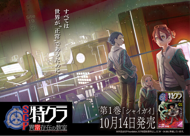 【予約開始】大ヒット『SCP大百科』がマンガになって10/14(火) 発売決定！ SCP財団“サイト19“を舞台にしたオリジナルマンガストーリー