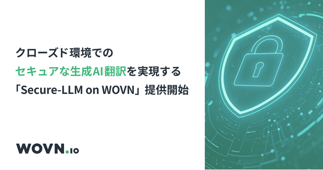 クローズド環境でのセキュアな生成 AI 翻訳を実現する『Secure-LLM on WOVN』を提供開始