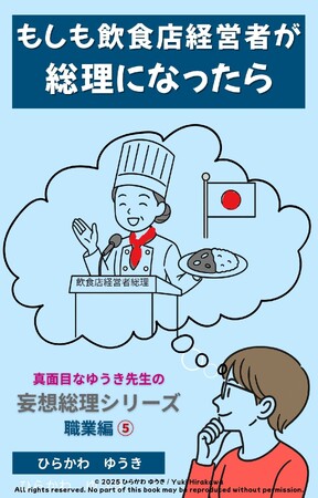 お腹と心を満たす飲食店経営者が総理に！？『飲食店総理』刊行