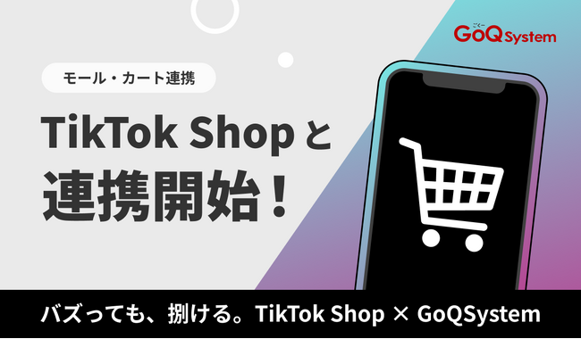 通販一元管理システム「GoQSystem」が「TikTok Shop」との連携をスタート！