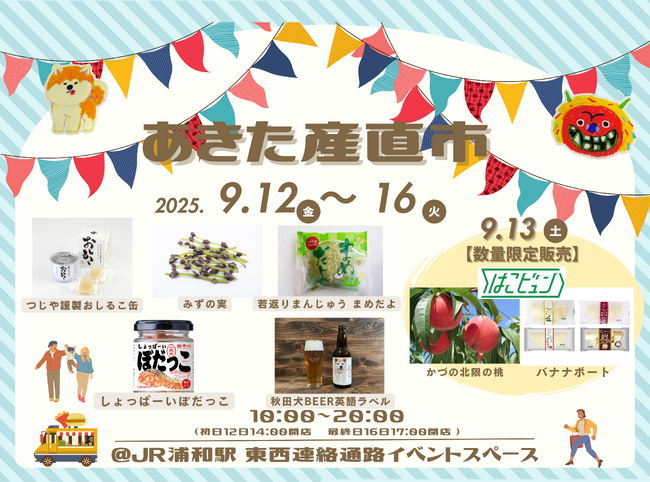 浦和駅「あきた産直市」開催!!