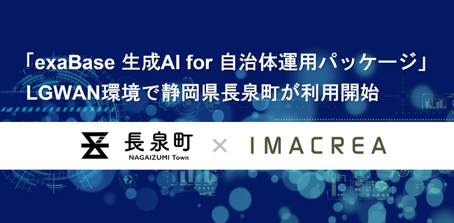 「exaBase 生成AI for 自治体運用パッケージ」LGWAN環境で静岡県長泉町が利用開始