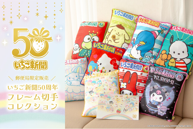 【新商品】いちご新聞の創刊50周年を記念した『いちご新聞50周年 フレーム切手コレクション』が登場！「郵便局のネットショップ」で受注受付開始します