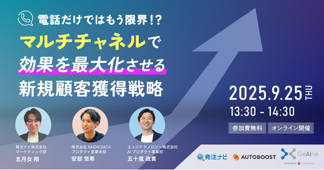 【9/25(木)開催セミナー】電話だけではもう限界！？マルチチャネルで効果を最大化させる新規顧客獲得戦略