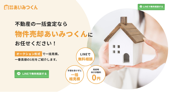 不動産の売却するコツは相見積もり？「物件売却あいみつくん」が好評だった無料相談キャンペーンの第2弾開催