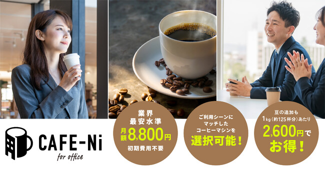 ”カフェをあなたのオフィスに”という想いから生まれた、オフィス向け定額コーヒーサービス「CAFE-Ni　カフェニ」。10月1日提供開始。