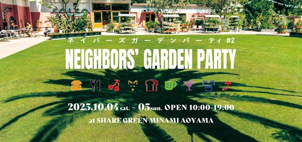 SHARE GREEN MINAMI AOYAMA 10/4（土）・10/5（日）の2日間「NEIGHBORS’ GARDEN PARTY #2」を開催