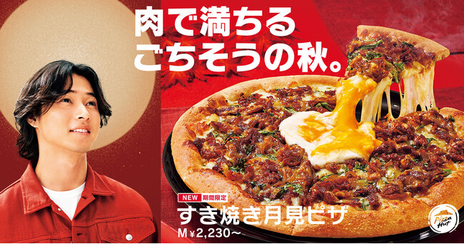 【すき焼き×ピザの衝撃コラボ】贅沢に国産牛を使用した「すき焼き月見ピザ」がピザハットから新発売！5,000円分ギフトが当たるキャンペーンも同時開催！