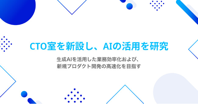 CTO室を新設し、AIの活用を研究
