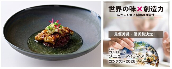 第２回カルローズ メニューアイディアコンテスト2025　世界の味×創造力　広がるおコメ料理の可能性　最優秀賞「現代風ひつまぶし」に決定