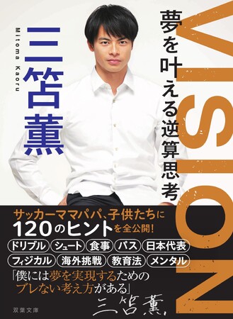 三笘薫選手初の著書『VISION　夢を叶える逆算思考』が待望の文庫化！　120の「技術」と「理論」が満載、子どもや選手に必読の一冊　25年９月10日発売