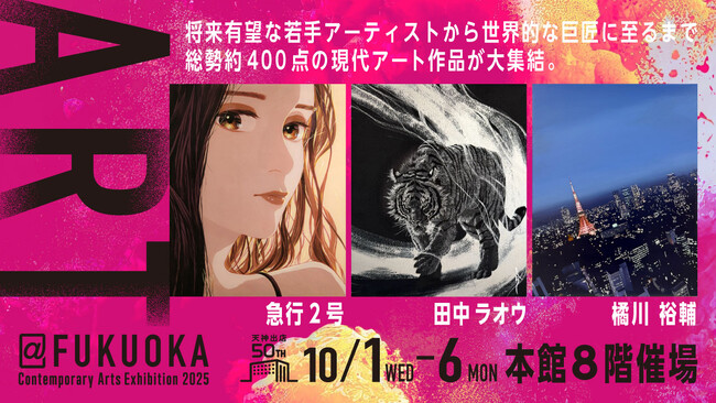 総勢約400点の作品を一堂に展示販売する現代アートの大祭典「ART@FUKUOKA」を春に引き続き開催