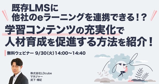 「既存LMSに他社のeラーニングを連携できる！？～学習コンテンツの充実化で人材育成を促進する方法を紹介！～」ウェビナーを開催（9月30日14:00~14:40）株式会社LDcube