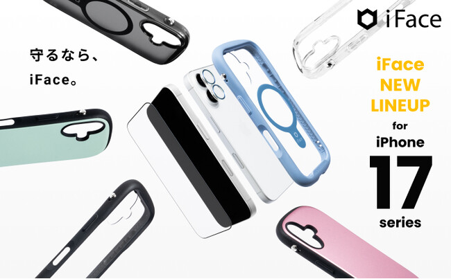 「iFace」から新型iPhone 17シリーズ対応のアクセサリーが登場。発売記念プレゼントキャンペーン開催。