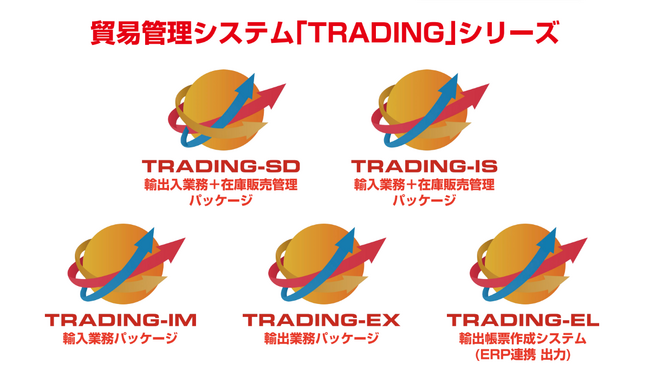 導入実績2,000社突破！輸出入業務を効率化する貿易管理システム「TRADING」