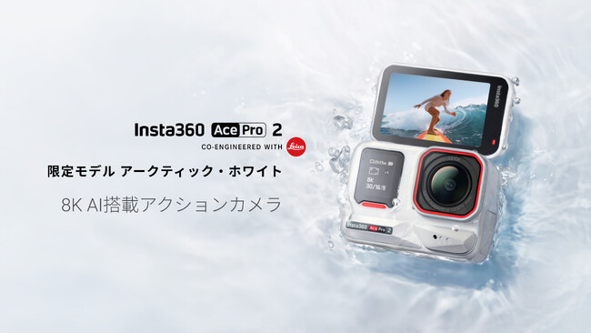 Insta360、Ace Pro 2 限定モデル アークティックホワイトを発表ースタイルを体現する一台