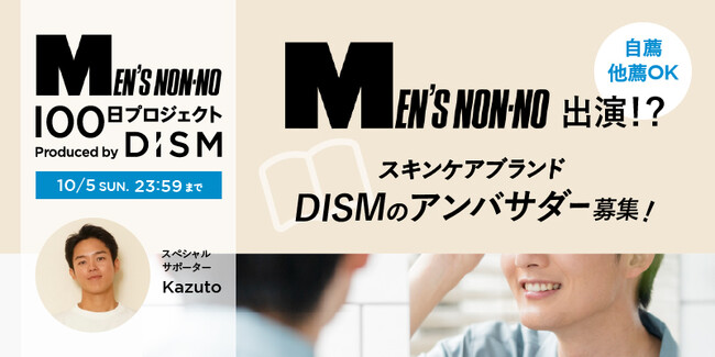 100日後に、あの”メンズノンノ”に出演！？スキンケアブランド「DISM(ディズム)」、「MEN'S NON-NO 100日プロジェクト Produced by DISM」始動