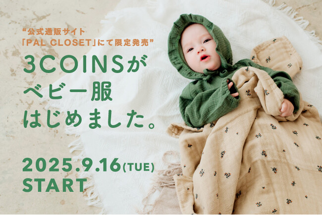 【3COINS】公式通販サイト「PAL CLOSET」にてベビー服を発売!