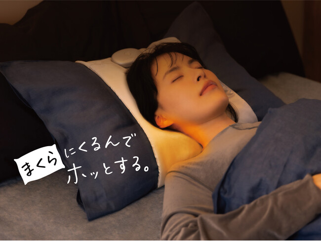お気に入りの枕に装着するだけ首もと専用ヒーター「おやすみネックウォーマー」