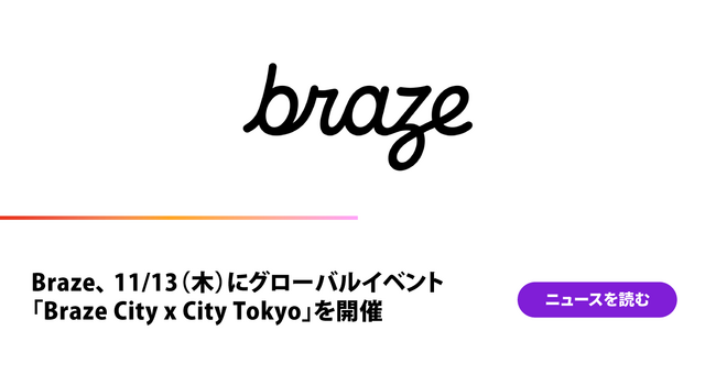 Braze、 11/13（木）にグローバルイベント「Braze City x City Tokyo」を開催