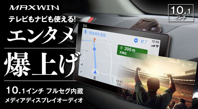 MAXWINから10.1インチIPS大画面ディスプレイオーディオが登場！フルセグ高画質テレビを搭載しCar AI BOXにも対応する愛車のエンタメ爆上げモニター