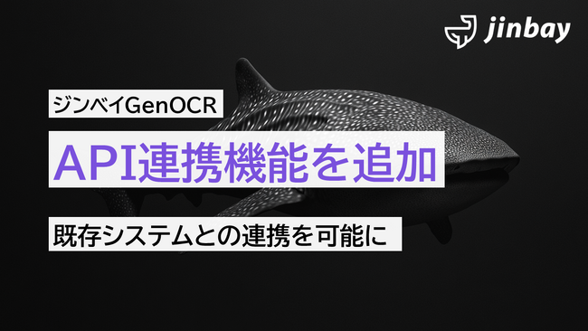 ジンベイ GenOCR、API連携機能を正式リリース ― システム間でのスムーズなファイル受け渡しとOCR結果の自動取得が可能に