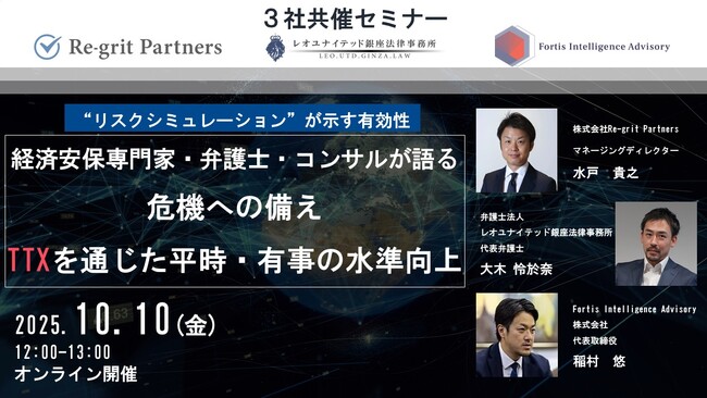 【ウェビナー開催】Fortis Intelligence Advisory株式会社がウェビナー「経済安保専門家・弁護士・コンサルタントが語る危機への備えーTTXを通じた平時・有事の水準向上」を開催